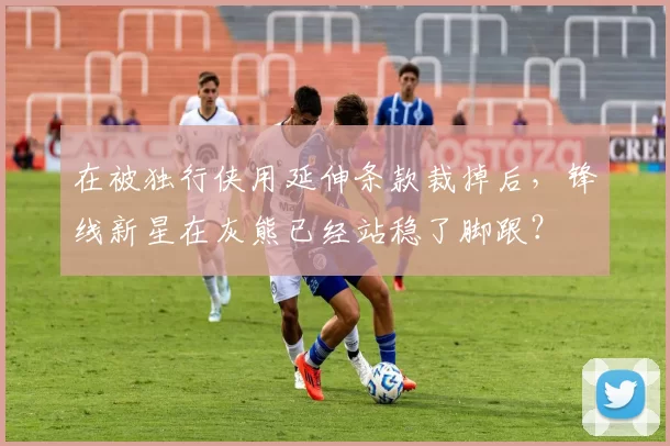 在被独行侠用延伸条款裁掉后,锋线新星在灰熊已经站稳了脚跟?