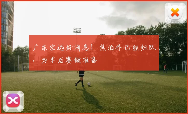 广东宏远好消息！焦泊乔已经归队，为季后赛做准备