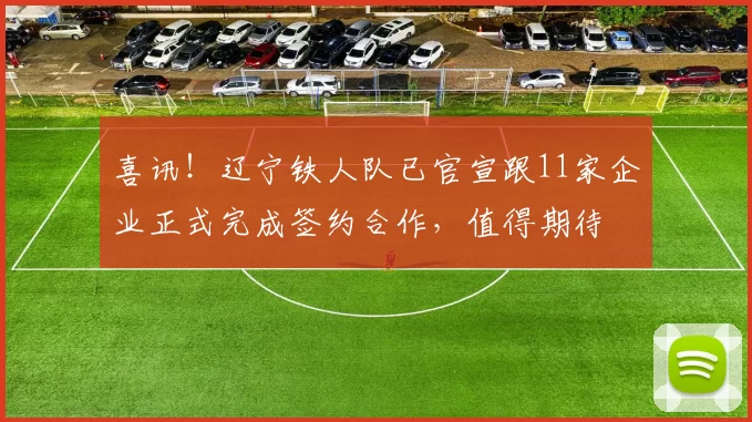 喜讯！辽宁铁人队已官宣跟11家企业正式完成签约合作，值得期待