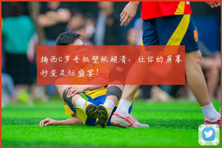 梅西c罗手机壁纸超清，让你的屏幕秒变足坛盛宴！