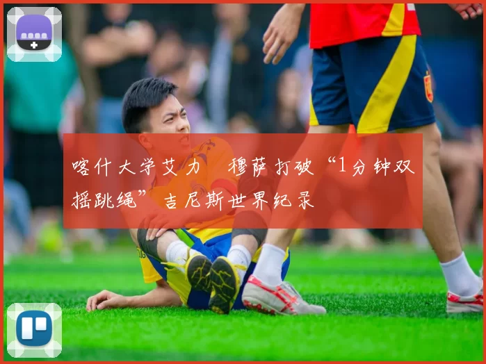 喀什大学艾力・穆萨打破“1分钟双摇跳绳”吉尼斯世界纪录
