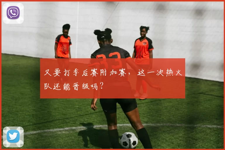 又要打季后赛附加赛,这一次热火队还能晋级吗?