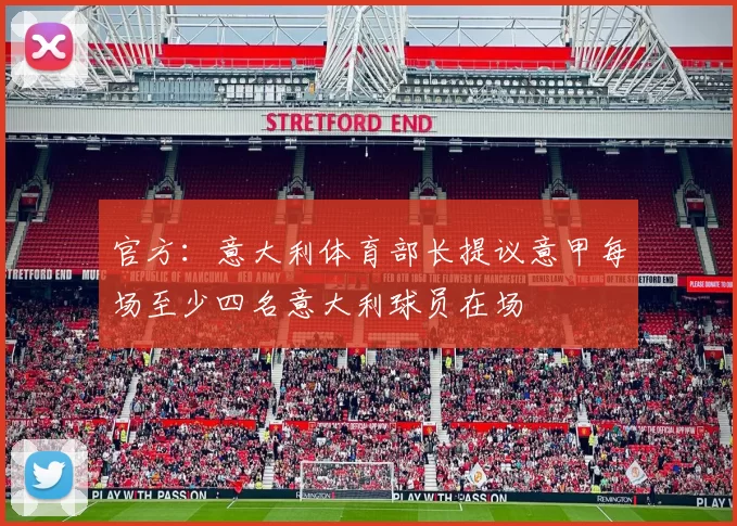 官方:意大利体育部长提议意甲每场至少四名意大利球员在场