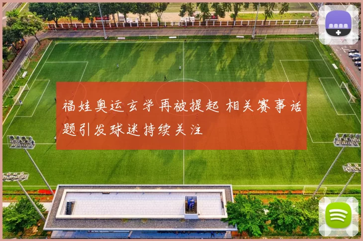 福娃奥运玄学再被提起 相关赛事话题引发球迷持续关注