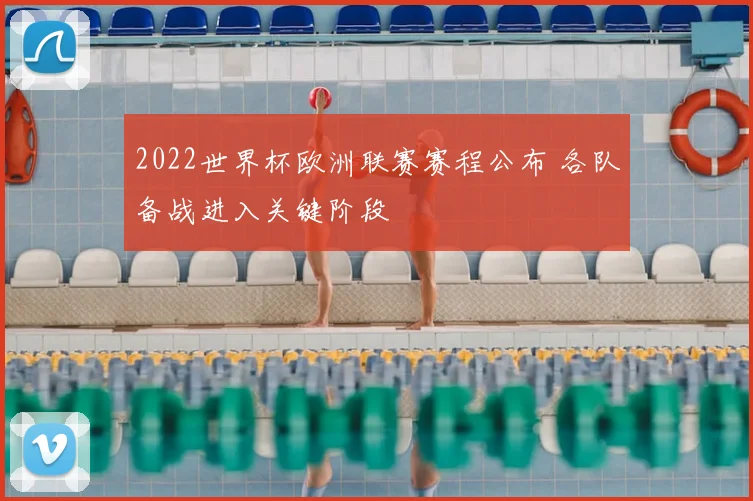 2022世界杯欧洲联赛赛程公布 各队备战进入关键阶段