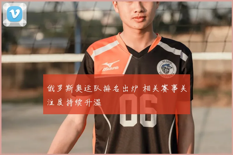 俄罗斯奥运队排名出炉 相关赛事关注度持续升温