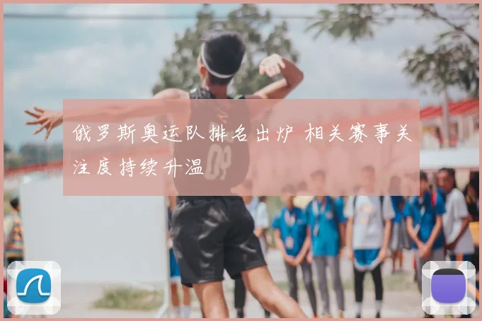 俄罗斯奥运队排名出炉 相关赛事关注度持续升温