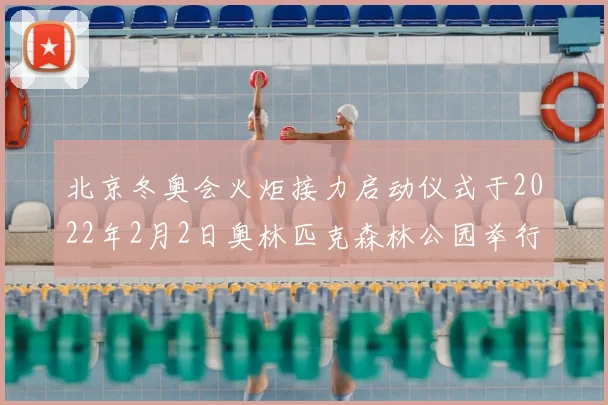 北京冬奥会火炬接力启动仪式于2022年2月2日奥林匹克森林公园举行