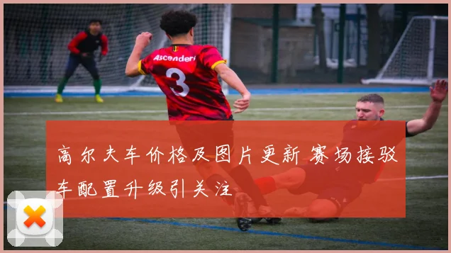 高尔夫车价格及图片更新 赛场接驳车配置升级引关注